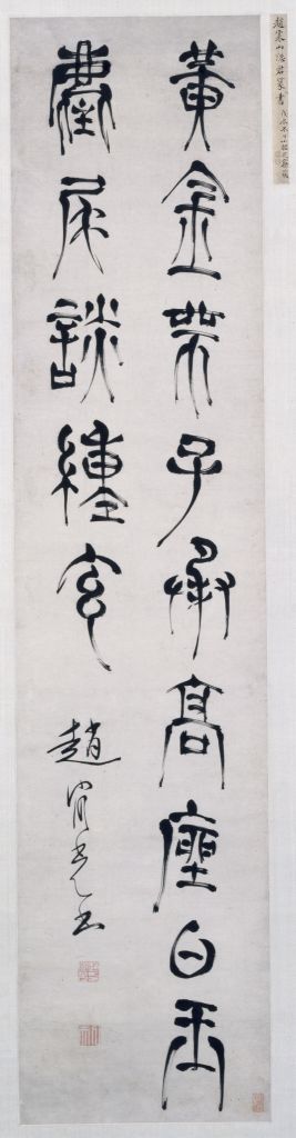 图片[1]-Zhao Huanguang’s seal script seven-character verse axis-China Archive